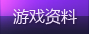 资料站