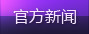 新闻